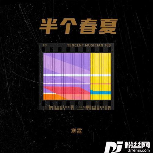 半个春夏