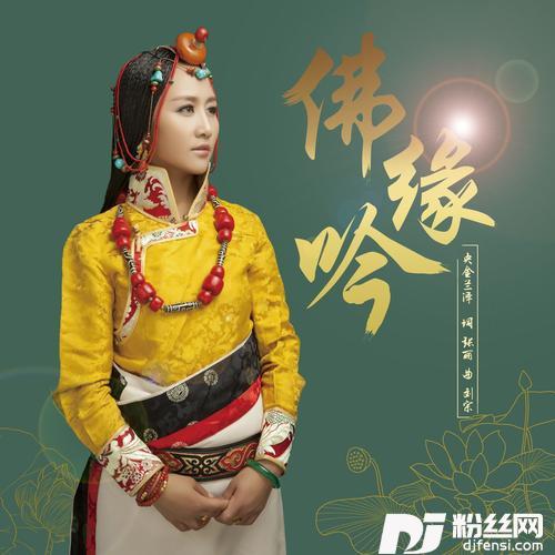 佛缘吟的专辑