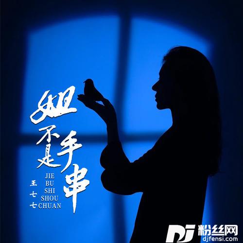 姐不是手串