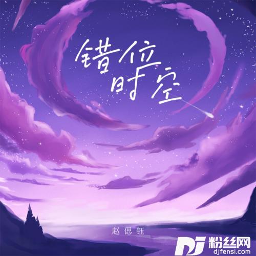 错位时空抖音完整版的专辑