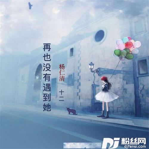 再也没有遇到她