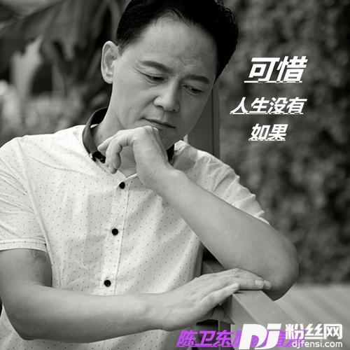 可惜人生没有如果