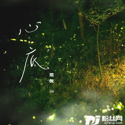 心底的专辑