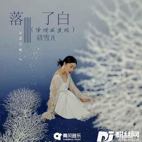 落了白降调减速版的专辑