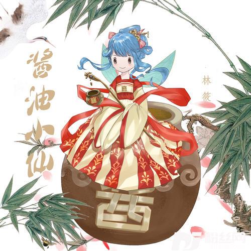 酱油小仙的专辑