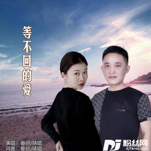 等不回的爱