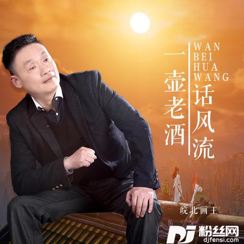 一壶老酒话风流