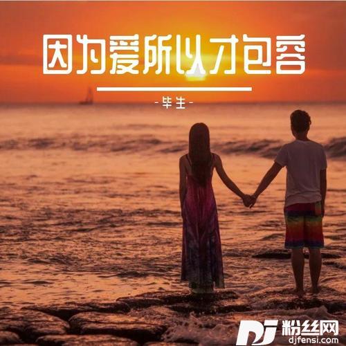 因为爱所以才包容的专辑