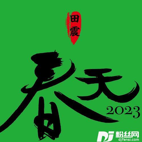 春天2023