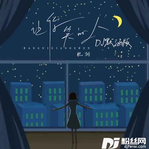 让你笑的人DJ默涵版