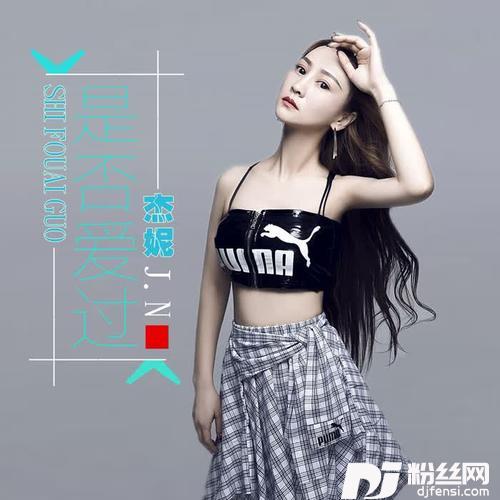 是否爱过的专辑