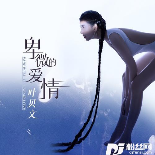 卑微的爱情