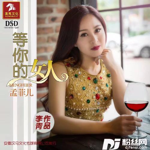 等你的女人的专辑