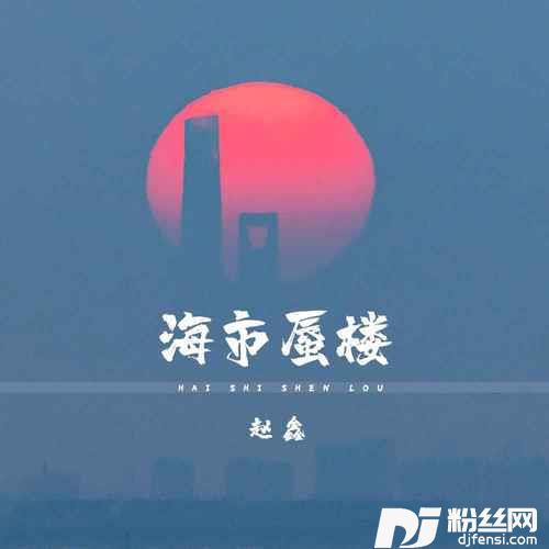 海市蜃楼DJ默涵版