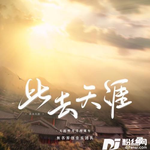 此去天涯的专辑