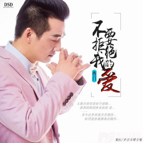 不要拒绝我的爱无和声版
