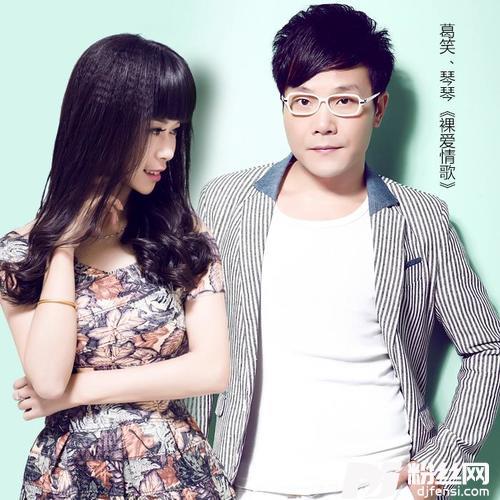 裸爱情歌吉特巴舞曲版