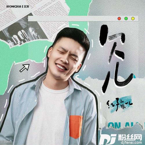 欠儿的专辑