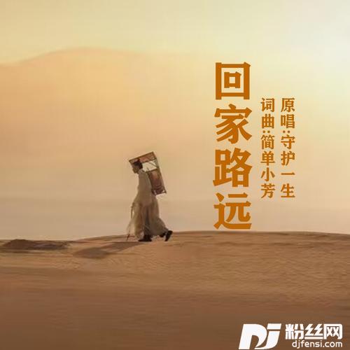 回家路远DJ的专辑