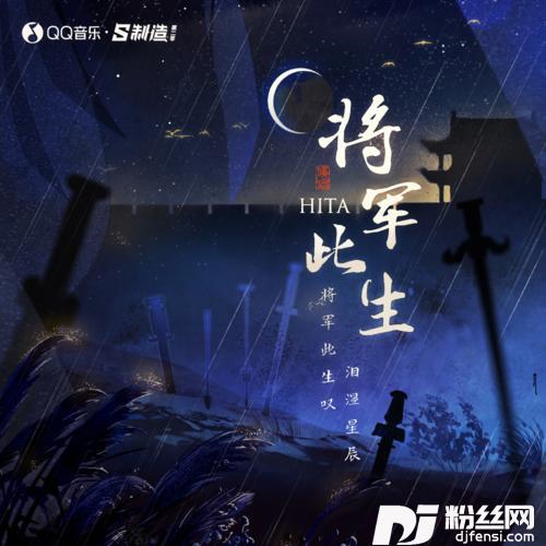 将军此生DJ沈念版