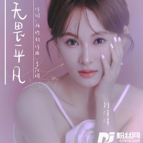 无畏平凡的专辑