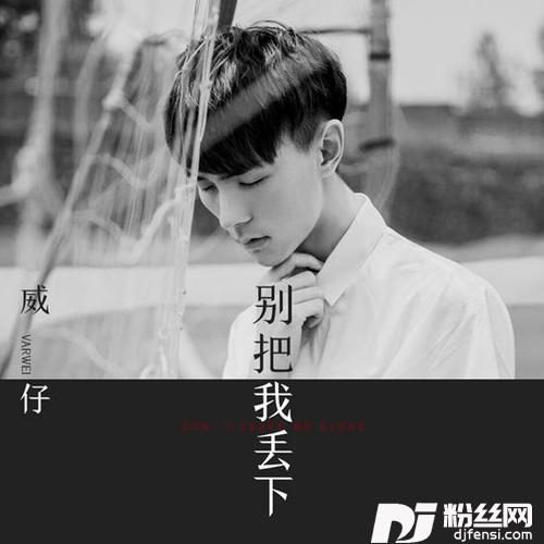 别把我丢下