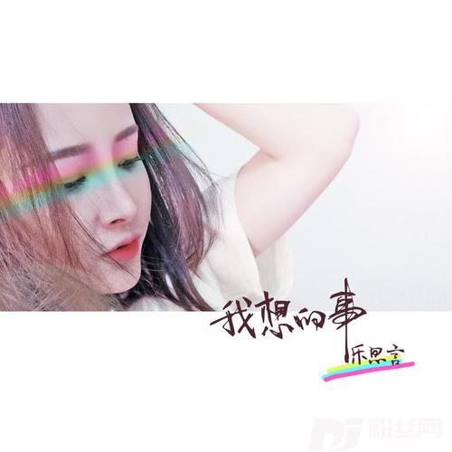 我想的事的专辑