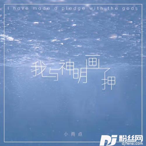 我与神明画了押
