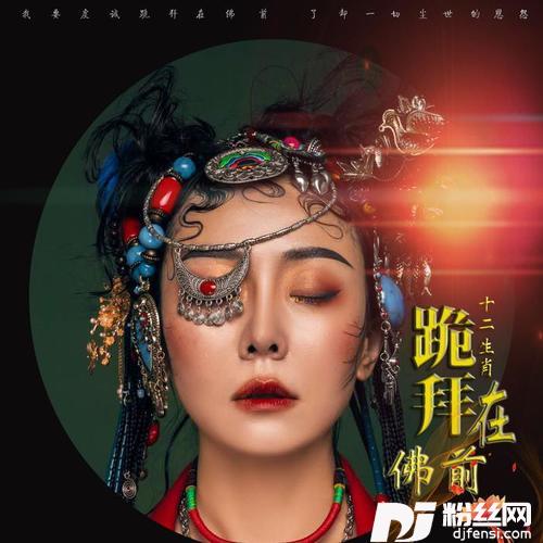 跪拜在佛前的专辑