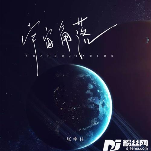 宇宙角落