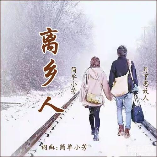 离乡人对唱版