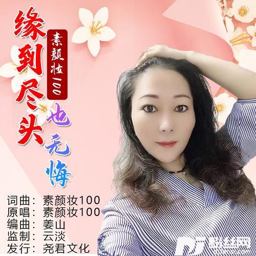 缘到尽头也无悔
