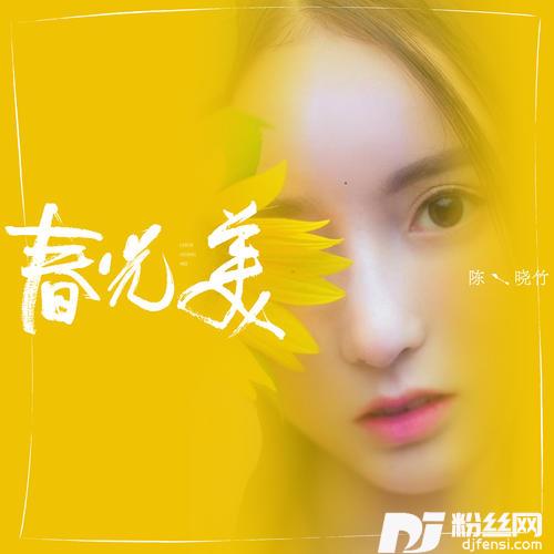 春光美