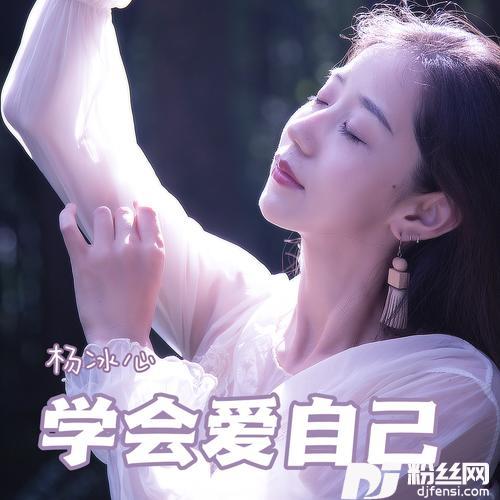 学会爱自己女版DJ默涵