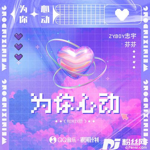 为你心动remix版