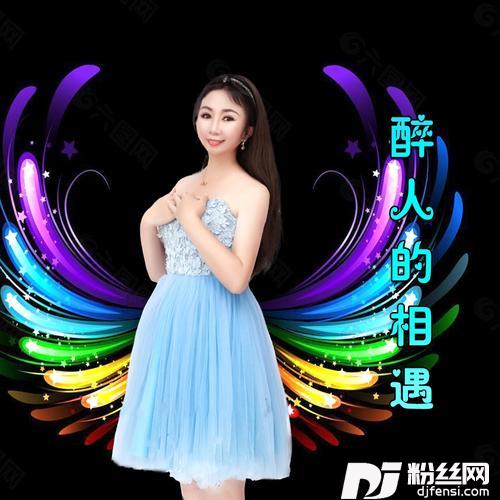 醉人的相遇cover:李英
