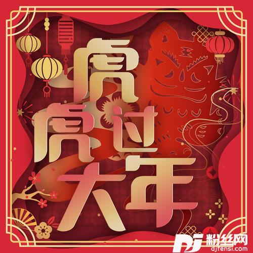 虎虎过大年