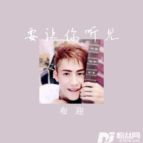 心要让你听见的专辑