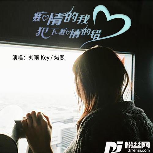 痴情的我犯下痴情的错
