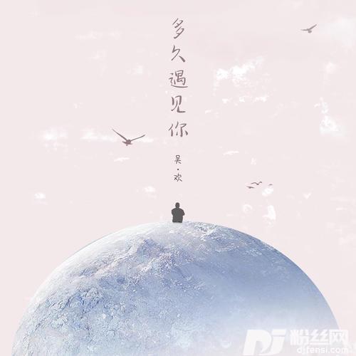 多久遇见你