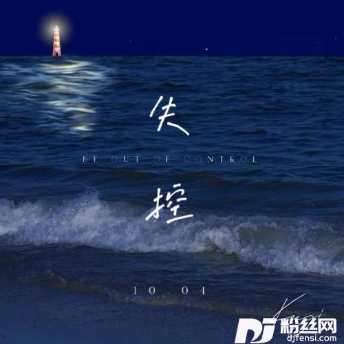 失控的专辑