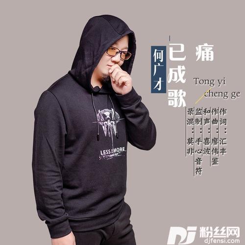 痛已成歌
