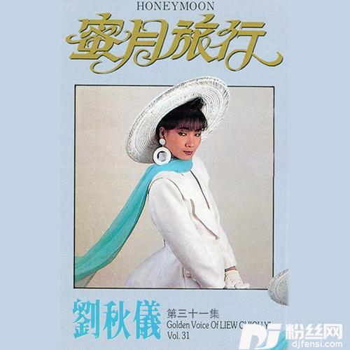 花月佳期修復版的专辑