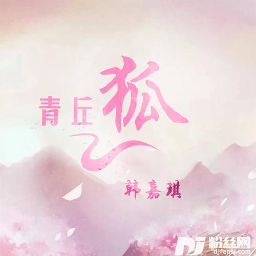 青丘狐