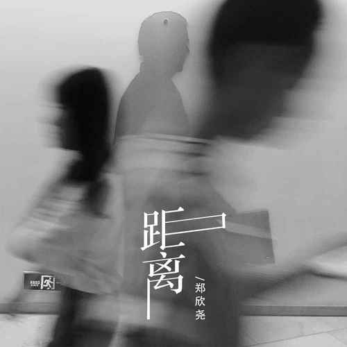 距离的专辑