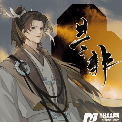 是非