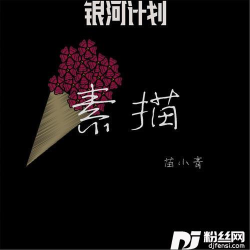 素描的专辑
