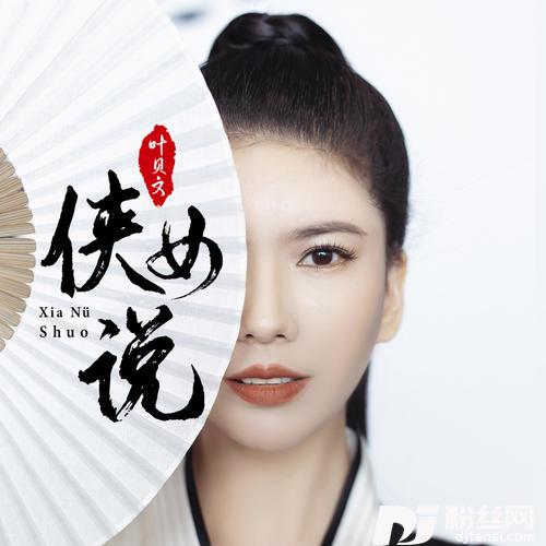 侠女说