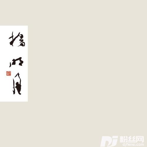 方寸山的专辑