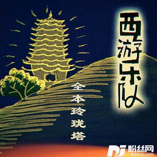 全本玲珑塔的专辑